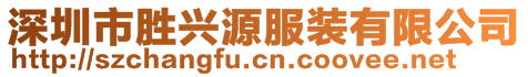 深圳市勝興源服裝有限公司