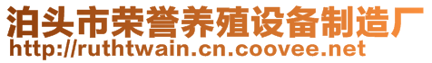 泊頭市榮譽(yù)養(yǎng)殖設(shè)備制造廠