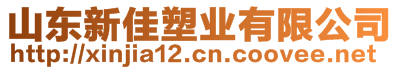 山东新佳塑业有限公司