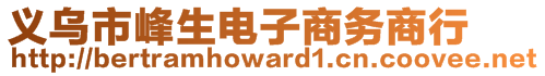 義烏市峰生電子商務商行