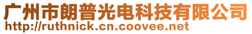 廣州市朗普光電科技有限公司