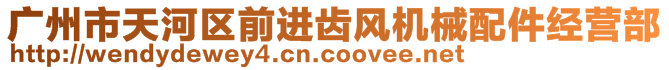 廣州市天河區(qū)前進齒風(fēng)機械配件經(jīng)營部