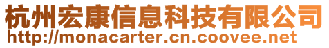 杭州宏康信息科技有限公司