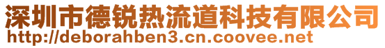 深圳市德銳熱流道科技有限公司