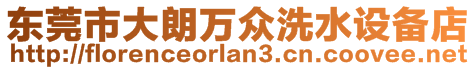 東莞市大朗萬(wàn)眾洗水設(shè)備店