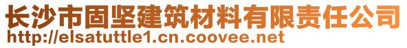 長沙市固堅建筑材料有限責任公司