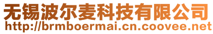 無錫波爾麥科技有限公司