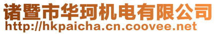 諸暨市華珂機電有限公司