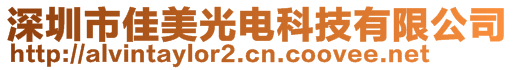 深圳市佳美光電科技有限公司