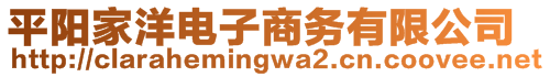 平陽家洋電子商務(wù)有限公司