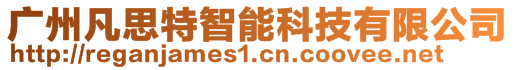 廣州凡思特智能科技有限公司