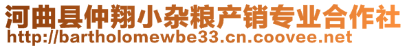 河曲縣仲翔小雜糧產(chǎn)銷專業(yè)合作社