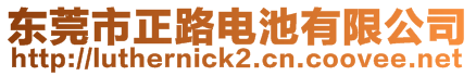 東莞市正路電池有限公司