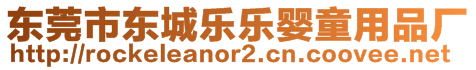 東莞市東城樂樂嬰童用品廠