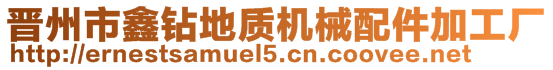 晉州市鑫鉆地質機械配件加工廠