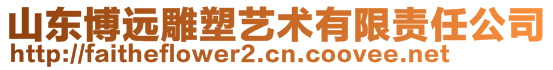 山東博遠雕塑藝術(shù)有限責任公司