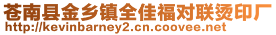 蒼南縣金鄉(xiāng)鎮(zhèn)全佳福對聯(lián)燙印廠