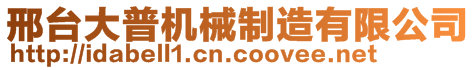 邢臺(tái)大普機(jī)械制造有限公司