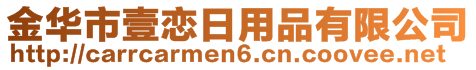 金華市壹戀日用品有限公司