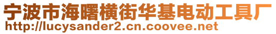 寧波市海曙橫街華基電動工具廠