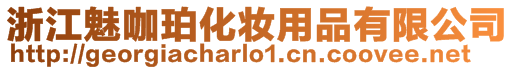 浙江魅咖珀化妝用品有限公司