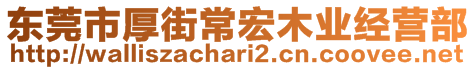 東莞市厚街常宏木業(yè)經(jīng)營(yíng)部