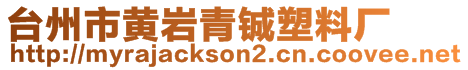 臺州市黃巖青鋮塑料廠