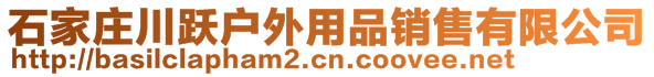 石家莊川躍戶外用品銷售有限公司