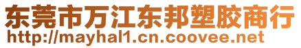 東莞市萬(wàn)江東邦塑膠商行