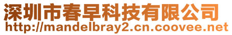 深圳市春早科技有限公司