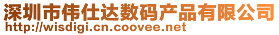 深圳市偉仕達數碼產品有限公司