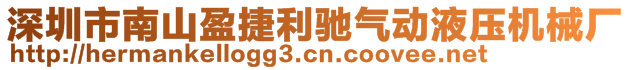 深圳市南山盈捷利馳氣動液壓機械廠