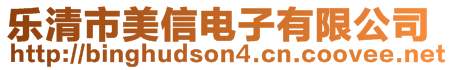 樂清市美信電子有限公司