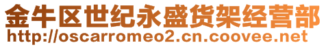 金牛區(qū)世紀(jì)永盛貨架經(jīng)營部