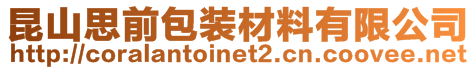 昆山思前包装材料有限公司