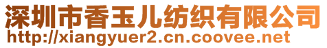 深圳市香玉兒紡織有限公司