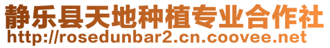 靜樂縣天地種植專業(yè)合作社