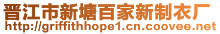 晉江市新塘百家新制衣廠