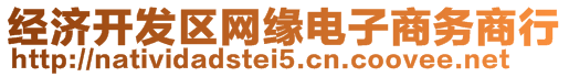 經(jīng)濟(jì)開發(fā)區(qū)網(wǎng)緣電子商務(wù)商行