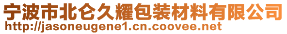 寧波市北侖久耀包裝材料有限公司