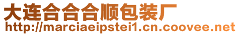 大連合合合順包裝廠