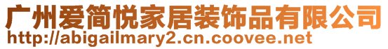 廣州愛簡悅家居裝飾品有限公司