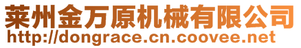 萊州金萬原機械有限公司