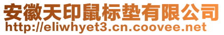 安徽天印鼠標墊有限公司