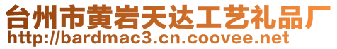 臺(tái)州市黃巖天達(dá)工藝禮品廠