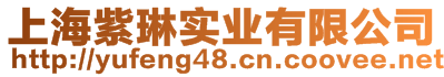 上海紫琳實(shí)業(yè)有限公司