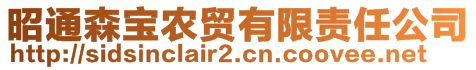 昭通森寶農(nóng)貿(mào)有限責(zé)任公司