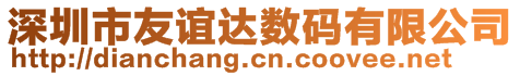 深圳市友誼達(dá)數(shù)碼有限公司