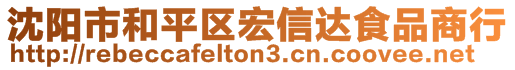 沈陽市和平區(qū)宏信達食品商行