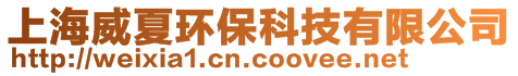 上海威夏环保科技有限公司